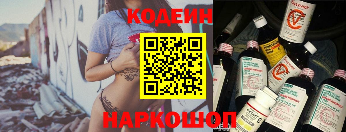 Кодеин Purple Drank  Codein напиток Lean (лин)  Тамбов  Вход с VPN 